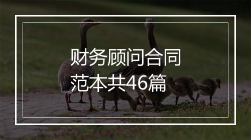 财务顾问合同范本共46篇