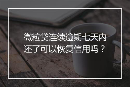 微粒贷连续逾期七天内还了可以恢复信用吗？