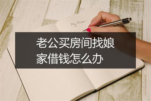 老公买房间找娘家借钱怎么办