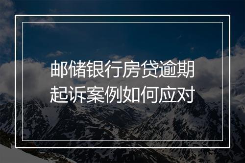 邮储银行房贷逾期起诉案例如何应对