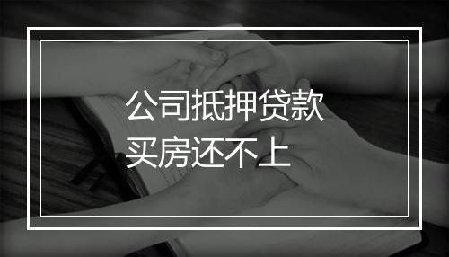 公司抵押贷款买房还不上