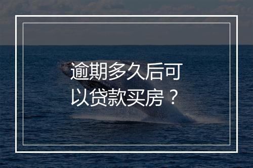 逾期多久后可以贷款买房？