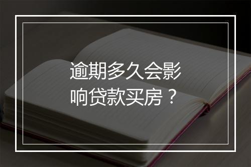 逾期多久会影响贷款买房？