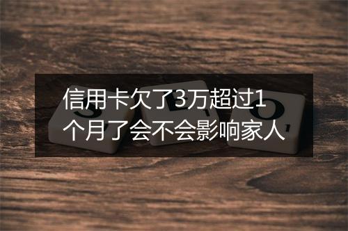 信用卡欠了3万超过1个月了会不会影响家人