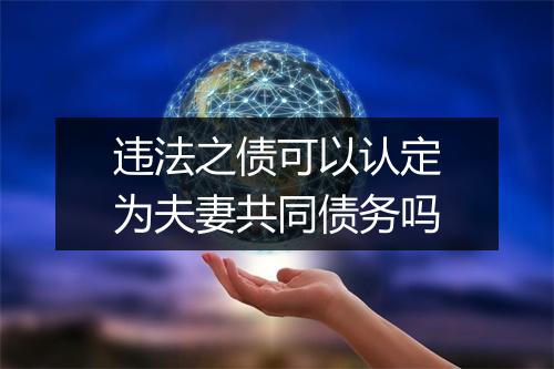 违法之债可以认定为夫妻共同债务吗