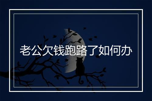 老公欠钱跑路了如何办