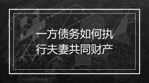 一方债务如何执行夫妻共同财产