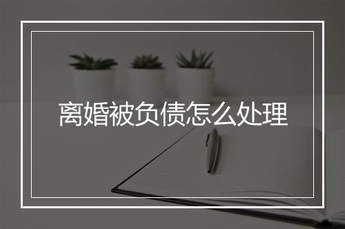 离婚被负债怎么处理