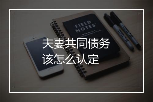 夫妻共同债务该怎么认定
