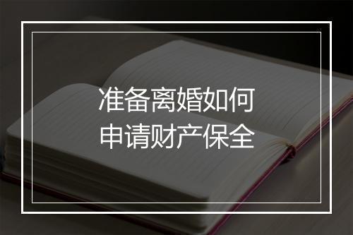 准备离婚如何申请财产保全