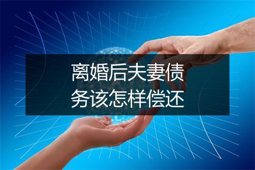 离婚后夫妻债务该怎样偿还
