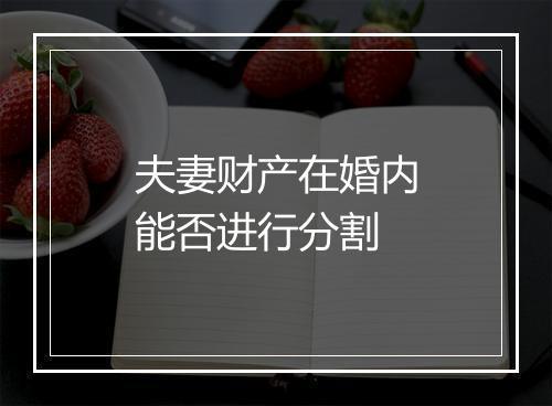 夫妻财产在婚内能否进行分割