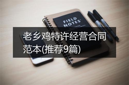 老乡鸡特许经营合同范本(推荐9篇)
