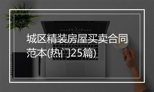 城区精装房屋买卖合同范本(热门25篇)