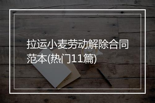 拉运小麦劳动解除合同范本(热门11篇)