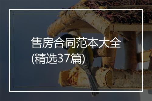售房合同范本大全(精选37篇)