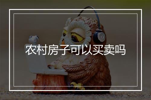 农村房子可以买卖吗