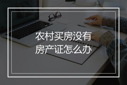 农村买房没有房产证怎么办
