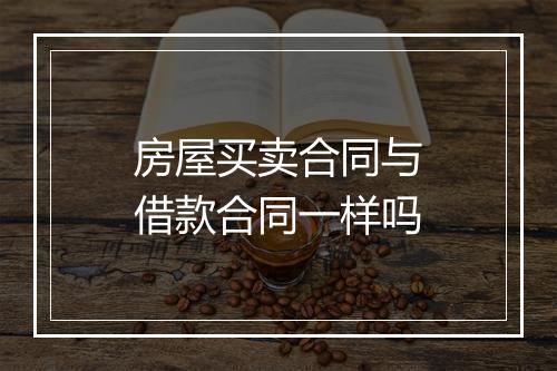 房屋买卖合同与借款合同一样吗