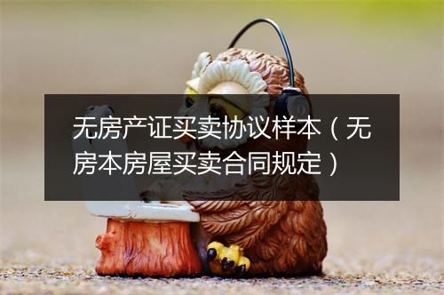 无房产证买卖协议样本（无房本房屋买卖合同规定）
