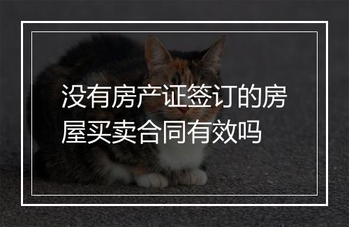 没有房产证签订的房屋买卖合同有效吗