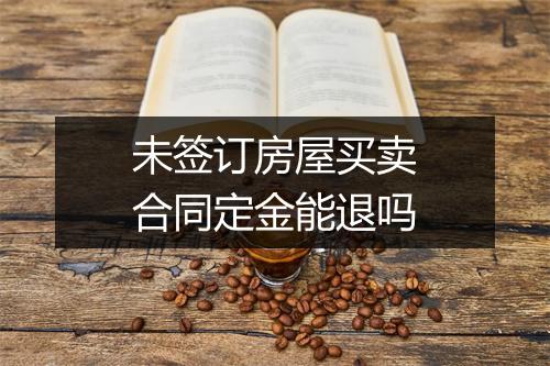 未签订房屋买卖合同定金能退吗