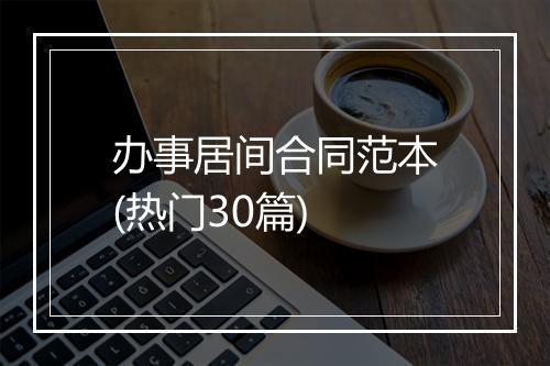 办事居间合同范本(热门30篇)