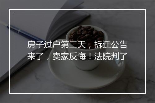 房子过户第二天，拆迁公告来了，卖家反悔！法院判了