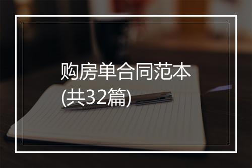 购房单合同范本(共32篇)