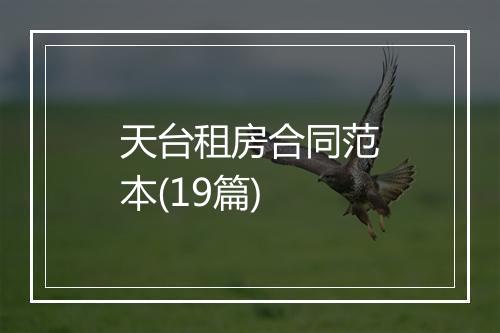 天台租房合同范本(19篇)