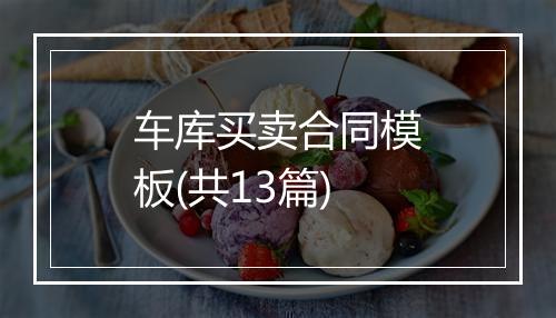 车库买卖合同模板(共13篇)