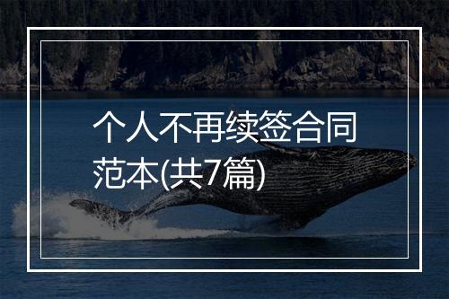 个人不再续签合同范本(共7篇)