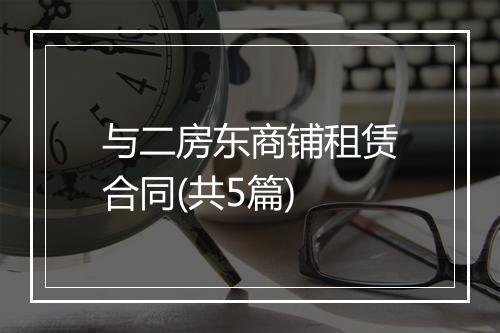 与二房东商铺租赁合同(共5篇)