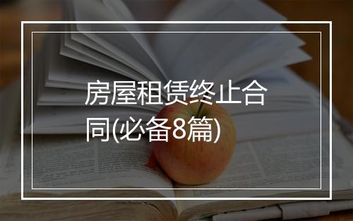 房屋租赁终止合同(必备8篇)