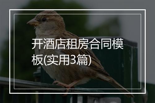 开酒店租房合同模板(实用3篇)