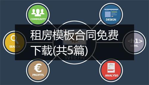 租房模板合同免费下载(共5篇)