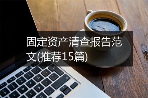 固定资产清查报告范文(推荐15篇)