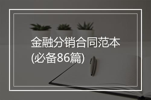 金融分销合同范本(必备86篇)