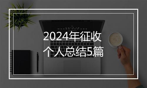 2024年征收个人总结5篇