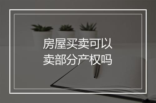 房屋买卖可以卖部分产权吗