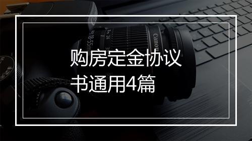 购房定金协议书通用4篇