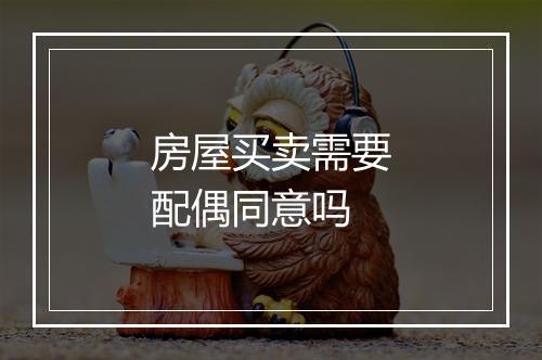 房屋买卖需要配偶同意吗