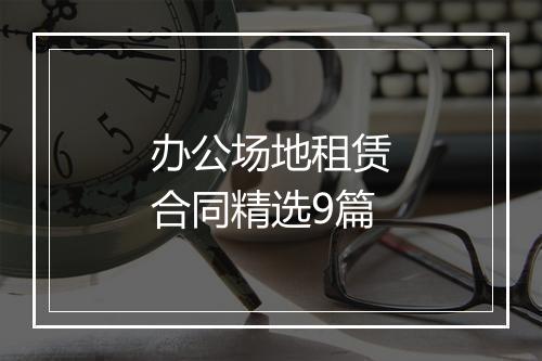 办公场地租赁合同精选9篇