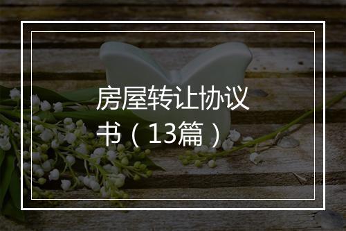 房屋转让协议书（13篇）