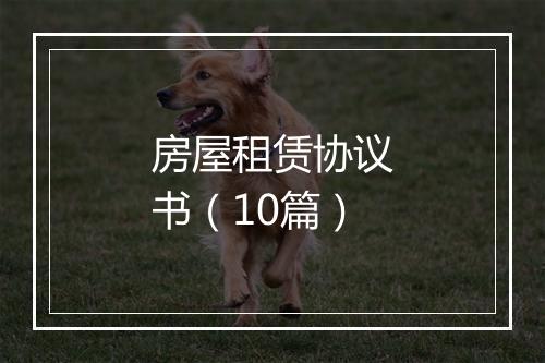 房屋租赁协议书（10篇）