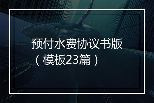 预付水费协议书版（模板23篇）