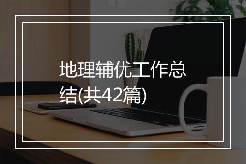 地理辅优工作总结(共42篇)