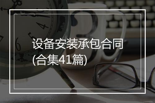 设备安装承包合同(合集41篇)