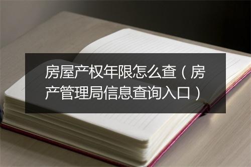房屋产权年限怎么查（房产管理局信息查询入口）
