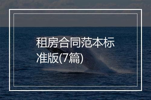 租房合同范本标准版(7篇)